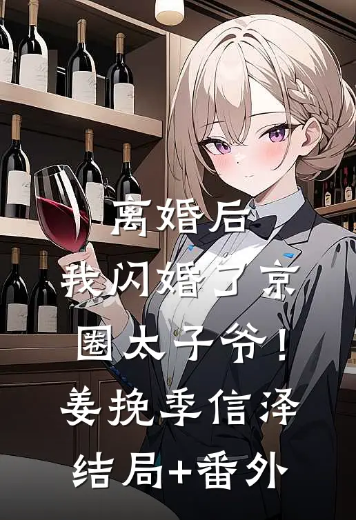 离婚后，我闪婚了京圈太子爷！姜挽季信泽结局+番外
