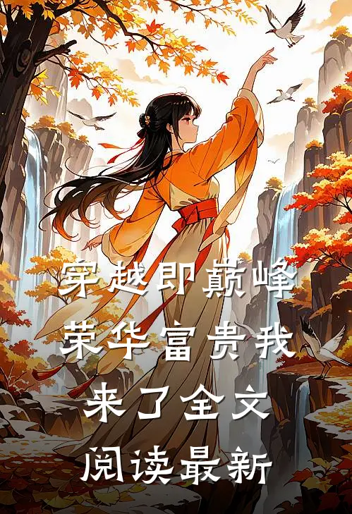 穿越即巅峰，荣华富贵我来了全文阅读最新