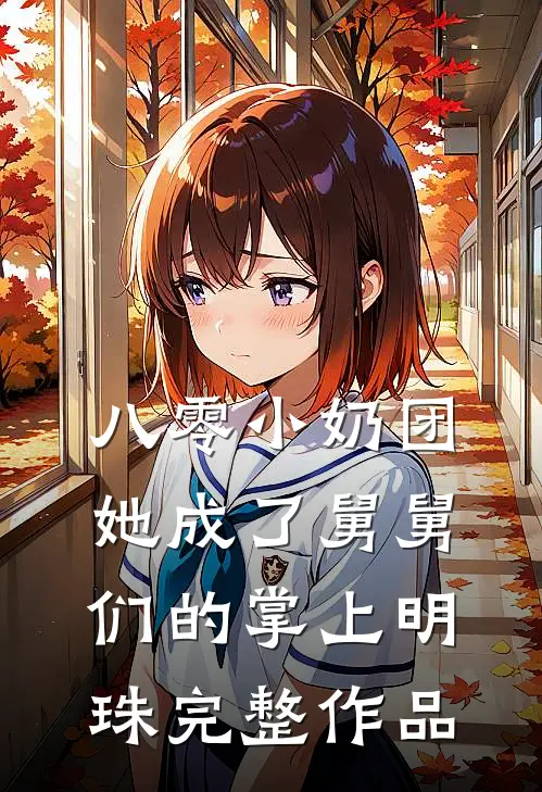 八零小奶团：她成了舅舅们的掌上明珠完整作品