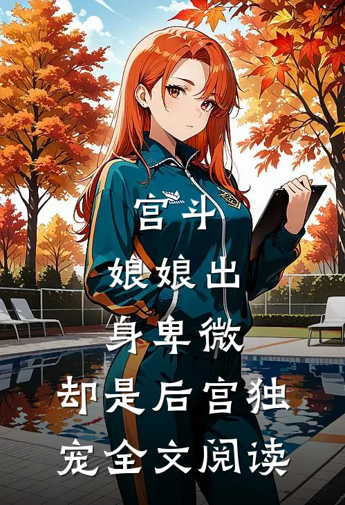 宫斗：娘娘出身卑微，却是后宫独宠全文阅读