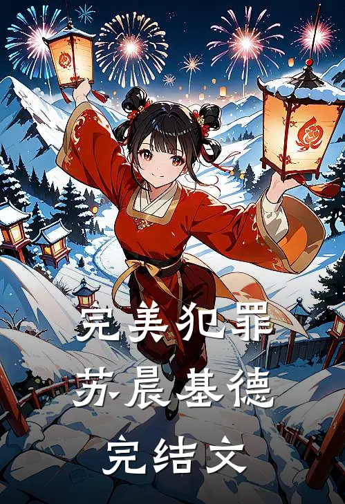 完美犯罪苏晨基德完结文