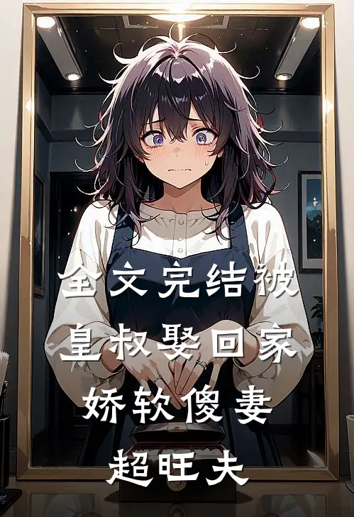 全文完结被皇叔娶回家，娇软傻妻超旺夫