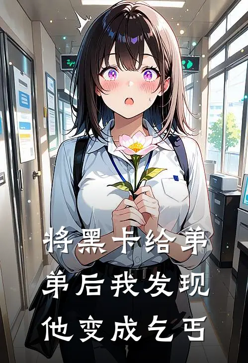将黑卡给弟弟后我发现他变成乞丐