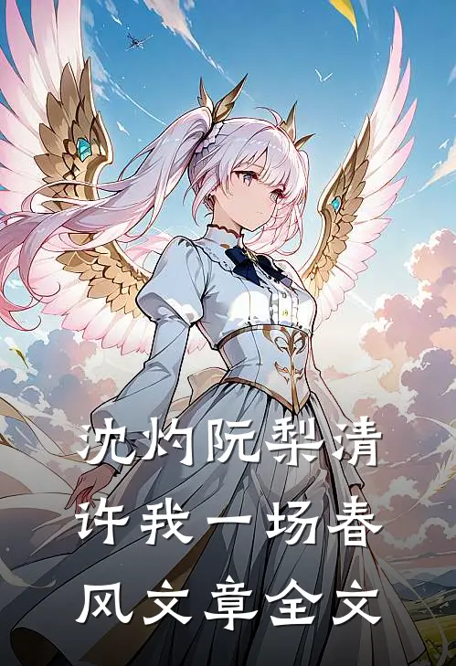 沈灼阮梨清许我一场春风文章全文