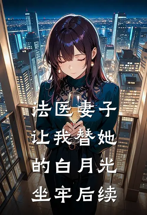 法医妻子让我替她的白月光坐牢后续