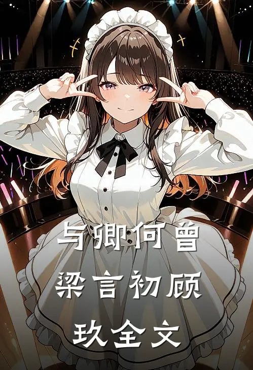 与卿何曾梁言初顾玖全文