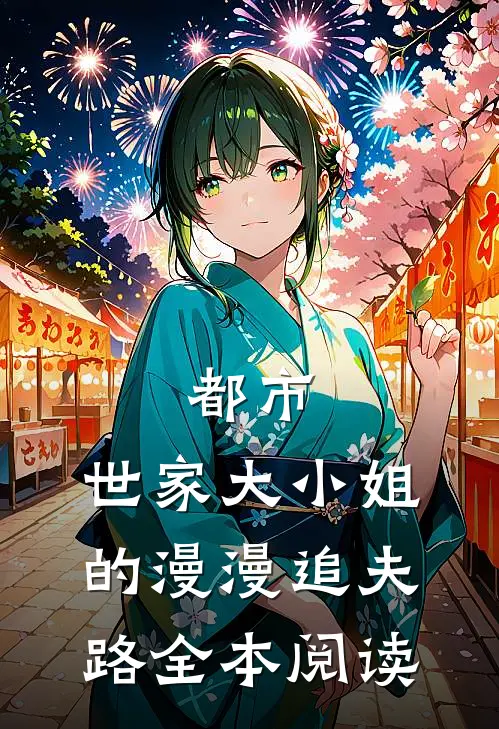 都市：世家大小姐的漫漫追夫路全本阅读