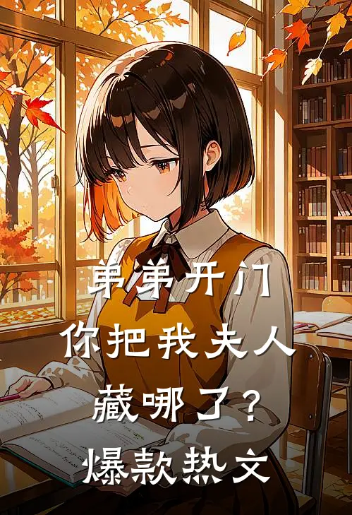 弟弟开门，你把我夫人藏哪了？爆款热文