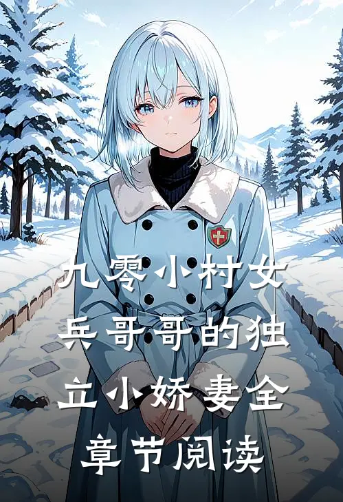 九零小村女：兵哥哥的独立小娇妻全章节阅读
