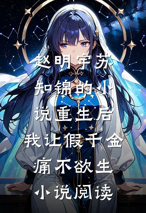 赵明宇苏知锦的小说重生后，我让假千金痛不欲生小说阅读