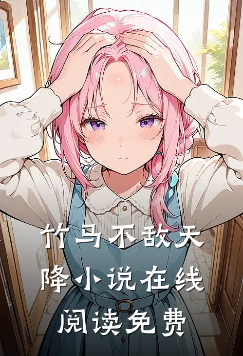 竹马不敌天降小说在线阅读免费