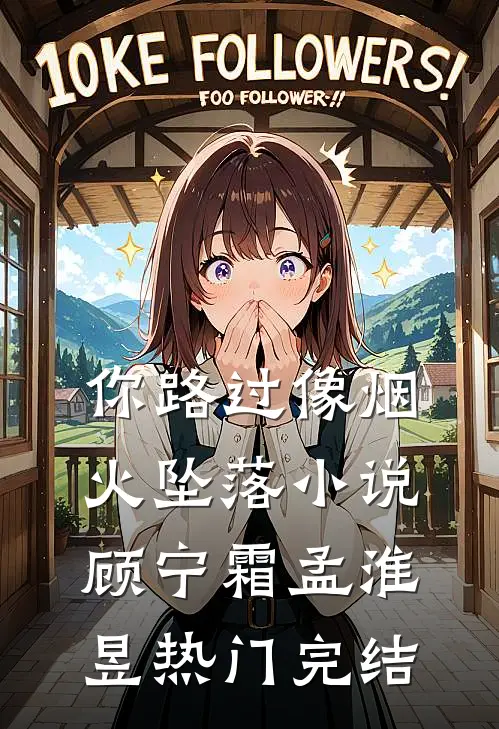 你路过像烟火坠落小说顾宁霜孟淮昱热门完结
