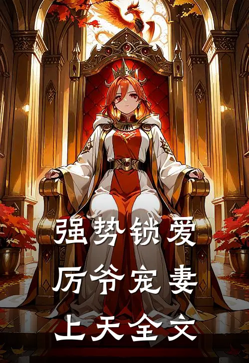 强势锁爱：厉爷宠妻上天全文