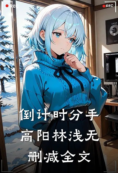 倒计时分手高阳林浅无删减全文