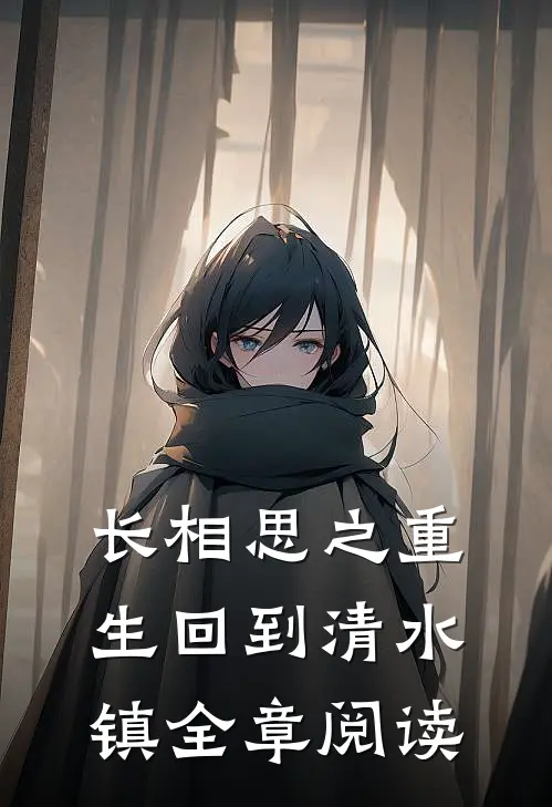 长相思之重生回到清水镇全章阅读