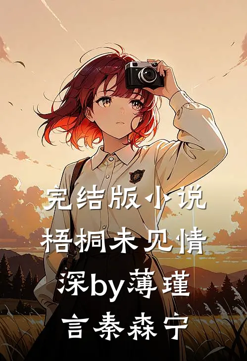 完结版小说梧桐未见情深by薄瑾言秦森宁