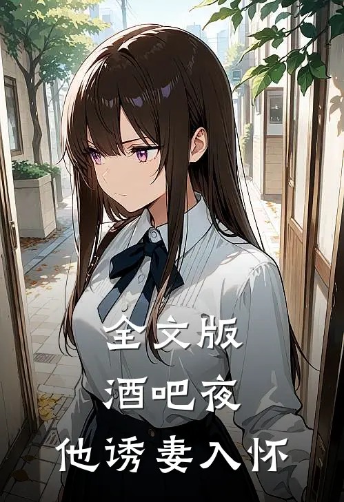 全文版酒吧夜，他诱妻入怀