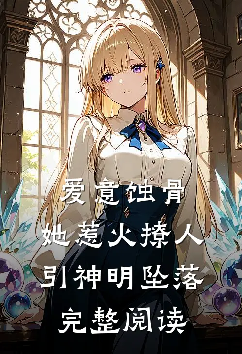 爱意蚀骨：她惹火撩人，引神明坠落完整阅读