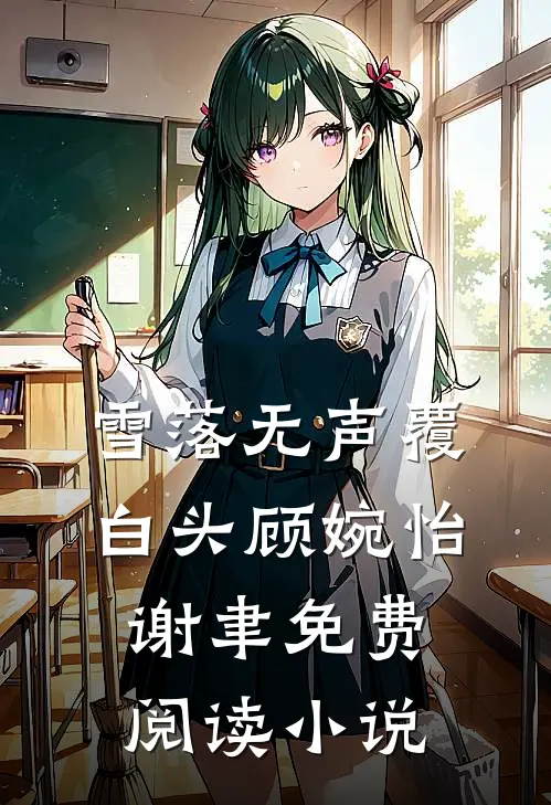 雪落无声覆白头顾婉怡谢聿免费阅读小说