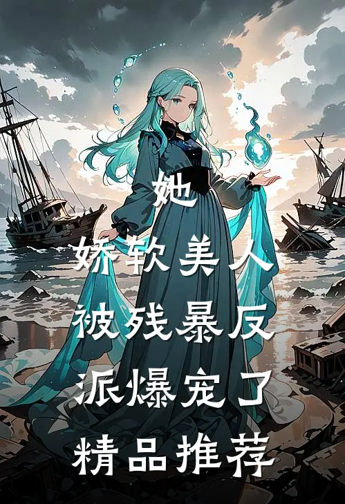 她，娇软美人，被残暴反派爆宠了精品推荐