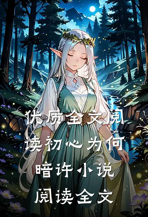 优质全文阅读初心为何暗许小说阅读全文