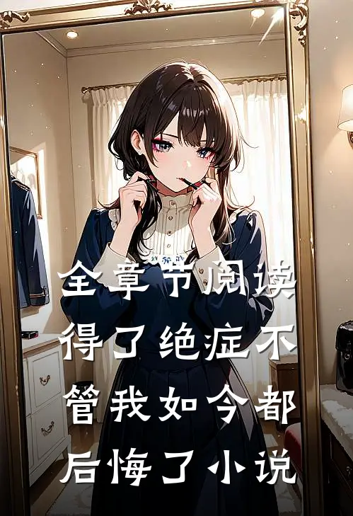 全章节阅读得了绝症不管我如今都后悔了小说