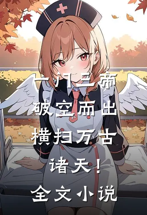 一门三帝破空而出，横扫万古诸天！全文小说