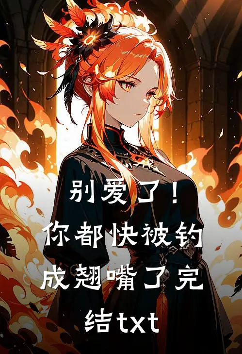 别爱了！你都快被钓成翘嘴了完结txt