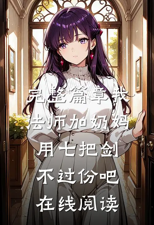 完整篇章我法师加奶妈,用七把剑不过份吧在线阅读