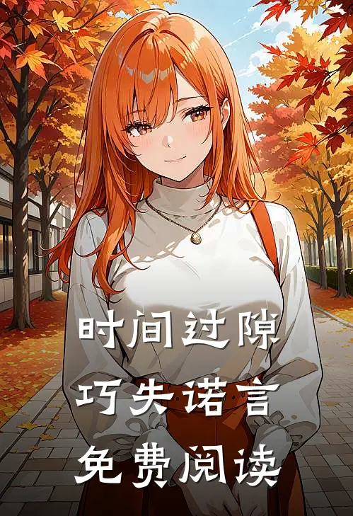 时间过隙巧失诺言免费阅读
