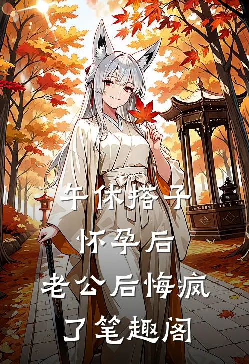 午休搭子怀孕后，老公后悔疯了笔趣阁