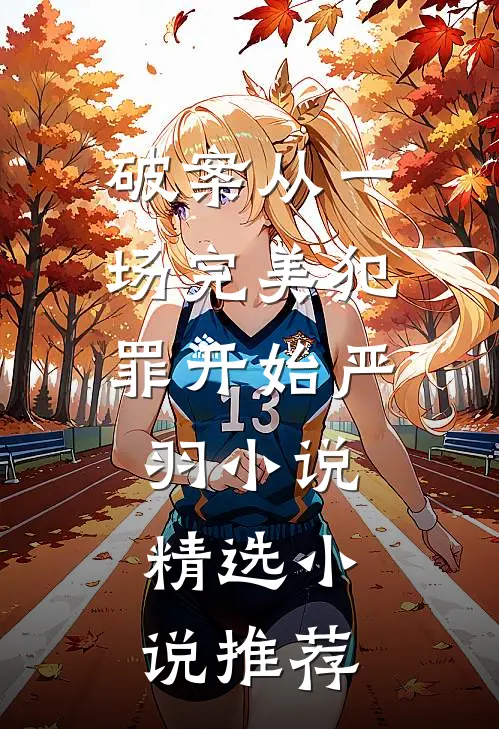 破案从一场完美犯罪开始 严羽小说精选小说推荐
