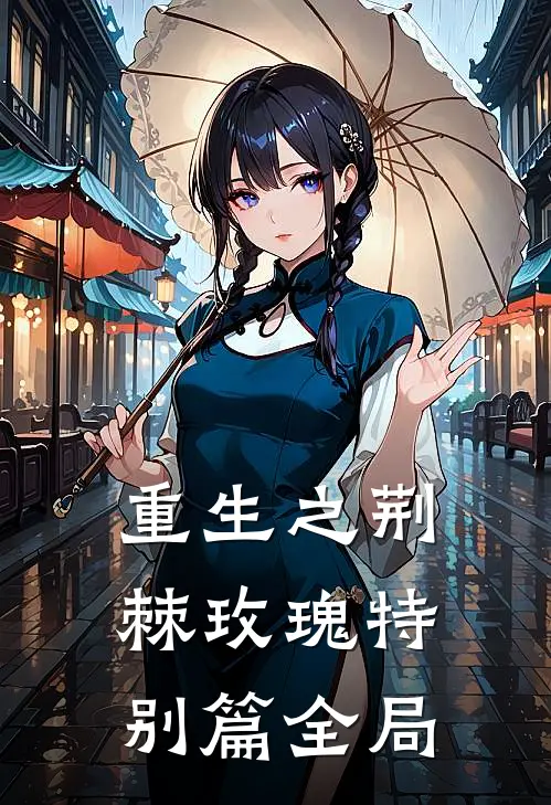 重生之荆棘玫瑰特别篇全局