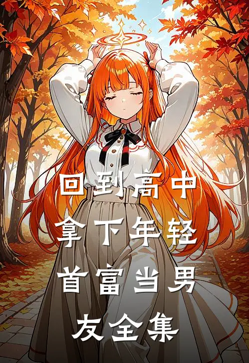 回到高中，拿下年轻首富当男友 全集
