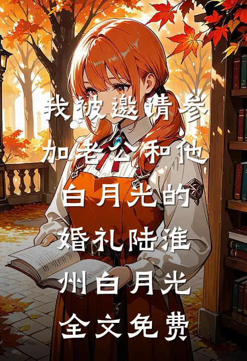 我被邀请参加老公和他白月光的婚礼陆淮州白月光全文免费