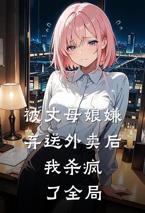 被丈母娘嫌弃送外卖后，我杀疯了全局