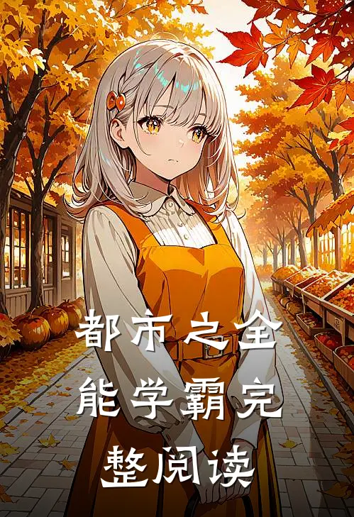 都市之全能学霸完整阅读