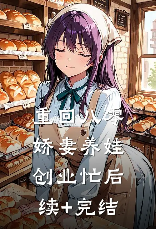 重回八零：娇妻养娃创业忙后续+完结