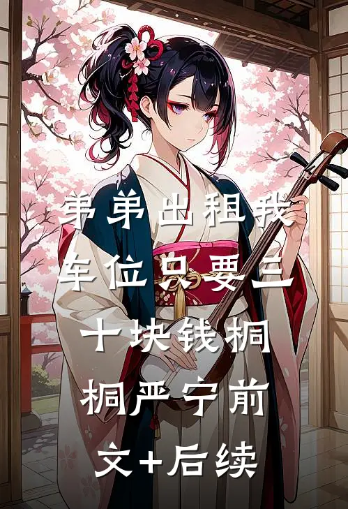 弟弟出租我车位只要三十块钱桐桐严宁前文+后续