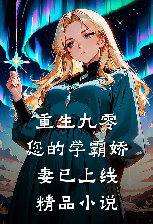 重生九零：您的学霸娇妻已上线精品小说