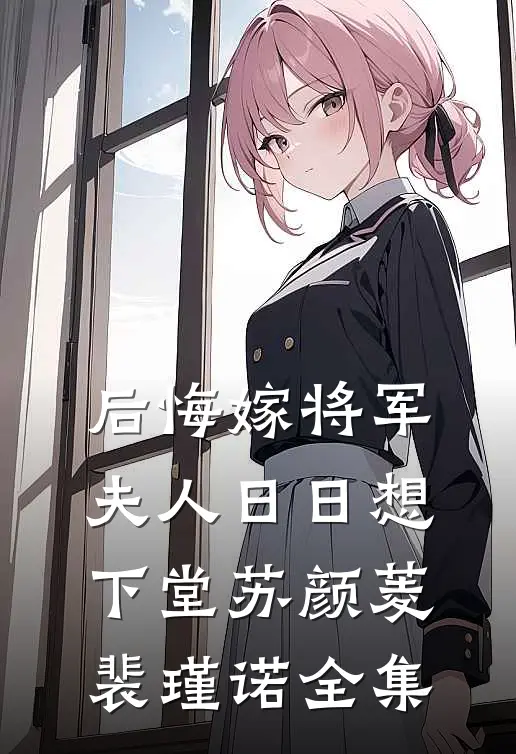 后悔嫁将军，夫人日日想下堂苏颜菱裴瑾诺全集