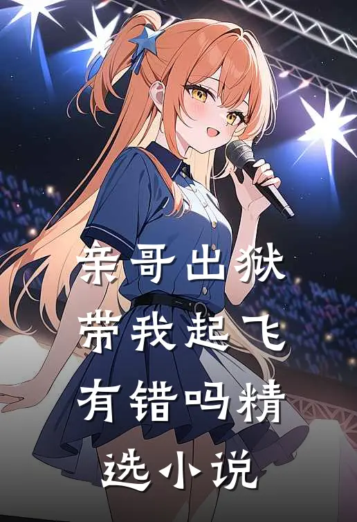 亲哥出狱，带我起飞有错吗精选小说