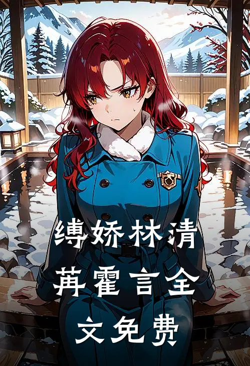 缚娇林清苒霍言全文免费