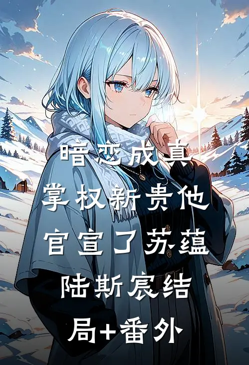 暗恋成真：掌权新贵他官宣了苏蕴陆斯宸结局+番外