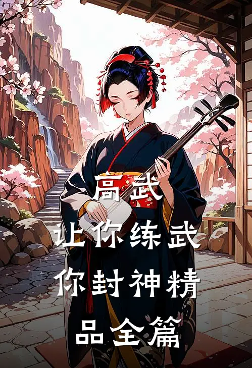 高武：让你练武，你封神精品全篇