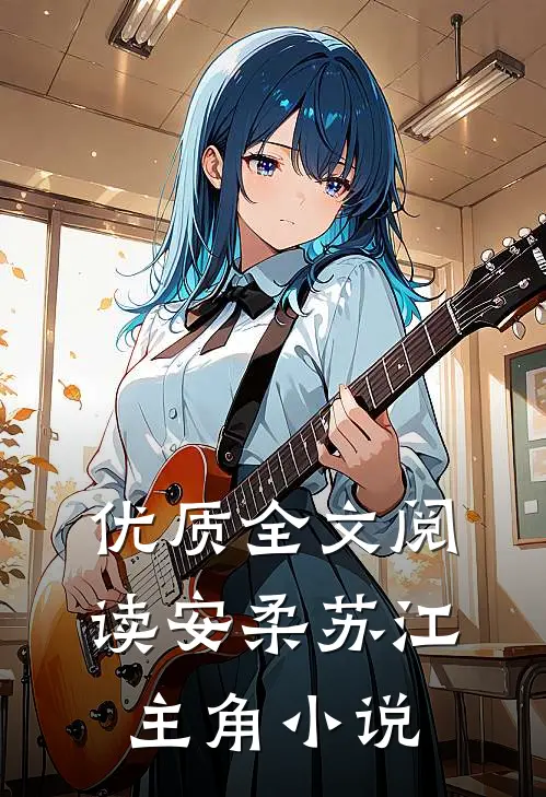 优质全文阅读安柔苏江主角小说