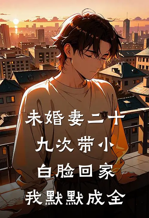 未婚妻二十九次带小白脸回家，我默默成全