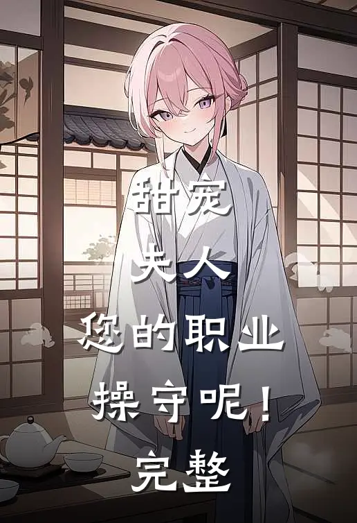 甜宠：夫人，您的职业操守呢！完整