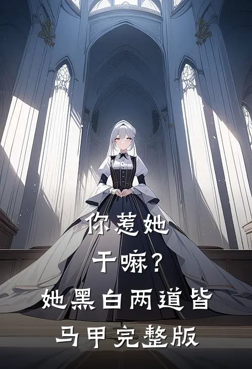 你惹她干嘛？她黑白两道皆马甲完整版