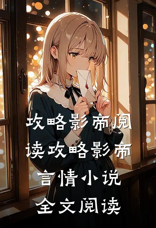 攻略影帝阅读_攻略影帝言情小说全文阅读